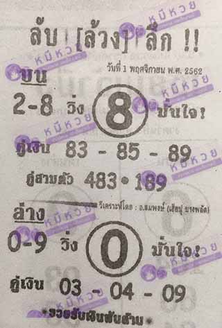 หวยซอง ลับล้วงลึก 1/11/62, หวยซอง ลับล้วงลึก 1-11-2562, หวยซอง ลับล้วงลึก 1 พ.ย. 2562, หวยซอง, หวยซอง ลับล้วงลึก, เลขเด็ดงวดนี้, เลขเด็ด, หวยเด็ด