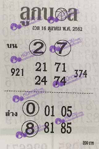 หวยซอง ลูกบอล 16/10/62, หวยซอง ลูกบอล 16-10-2562, หวยซอง ลูกบอล 16 ต.ค. 2562, หวยซอง, หวยซอง ลูกบอล, เลขเด็ดงวดนี้, เลขเด็ด, หวยเด็ด