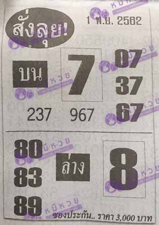 หวยซองสั่งลุย 1/11/62, หวยซองสั่งลุย 1-11-2562, หวยซองสั่งลุย 16 พ.ย. 2562, หวยซอง, หวยซองสั่งลุย, เลขเด็ดงวดนี้, เลขเด็ด, หวยเด็ด