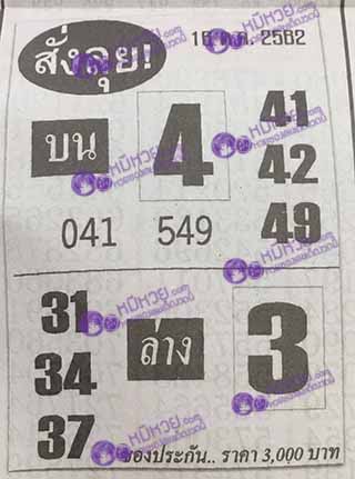 หวยซองสั่งลุย 16/10/62, หวยซองสั่งลุย 16-10-2562, หวยซองสั่งลุย 16 ต.ค. 2562, หวยซอง, หวยซองสั่งลุย, เลขเด็ดงวดนี้, เลขเด็ด, หวยเด็ด