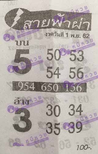 หวยซอง สายฟ้าผ่า 1/11/62, หวยซอง สายฟ้าผ่า 1-11-2562, หวยซอง สายฟ้าผ่า 1 พ.ย. 2562, หวยซอง, หวยซอง สายฟ้าผ่า, เลขเด็ดงวดนี้, เลขเด็ด, หวยเด็ด