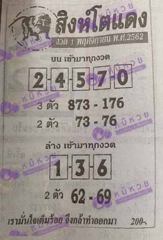 หวยซอง สิงโตแดง 1/11/62, หวยซอง สิงโตแดง 1-11-62, หวยซอง สิงโตแดง 1 พ.ย. 62, หวยซอง สิงโตแดง