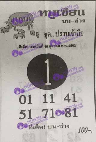 หวยซอง หมูเซียน 16/10/62, หวยซอง หมูเซียน 16-10-2562, หวยซอง หมูเซียน 16 ต.ค. 2562, หวยซอง, หวยซอง หมูเซียน, เลขเด็ดงวดนี้, เลขเด็ด, หวยเด็ด