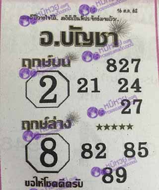 หวยซอง อ.บัญชา 16/10/62, หวยซอง อ.บัญชา 16-10-2562, หวยซอง อ.บัญชา 16 ต.ค. 2562, หวยซอง, หวยซอง อ.บัญชา, เลขเด็ดงวดนี้, เลขเด็ด, หวยเด็ด