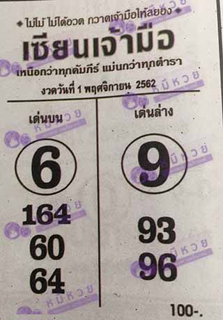 หวยซอง เซียนเจ้ามือ 1/11/62, หวยซอง เซียนเจ้ามือ1-11-2562, หวยซอง  เซียนเจ้ามือ 1 พ.ย. 2562, หวยซอง, หวยซอง  เซียนเจ้ามือ , เลขเด็ดงวดนี้, เลขเด็ด, หวยเด็ด