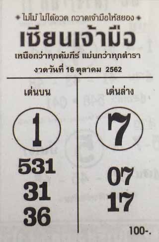 หวยซอง เซียนเจ้ามือ 16/10/62, หวยซอง เซียนเจ้ามือ16-10-2562, หวยซอง เซียนเจ้ามือ 16 ต.ค. 2562, หวยซอง, หวยซอง เซียนเจ้ามือ , เลขเด็ดงวดนี้, เลขเด็ด, หวยเด็ด