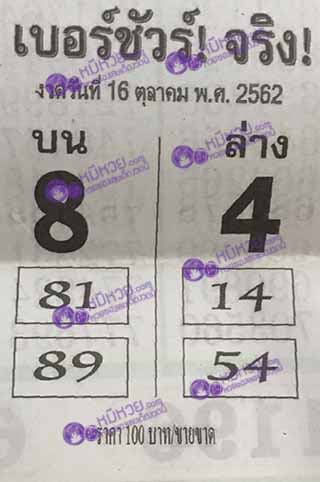 หวยซอง เบอร์ชัวร์ 16/10/62, หวยซอง เบอร์ชัวร์ 16-10-2562, หวยซอง เบอร์ชัวร์ 16 ต.ค. 2562, หวยซอง, หวยซอง เบอร์ชัวร์, เลขเด็ดงวดนี้, เลขเด็ด, หวยเด็ด