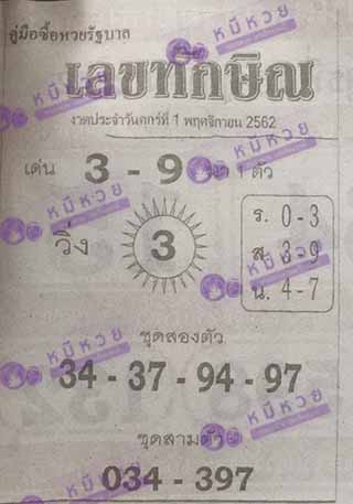 เลขเด็ด เลขทักษิน 1/11/62, เลขเด็ด เลขทักษิน 1-11-2562, เลขเด็ด เลขทักษิน 1 พ.ย. 2562, หวยซอง, ซุปเปอร์เฮงเฮง, เลขเด็ดงวดนี้, เลขเด็ด, หวยเด็ด