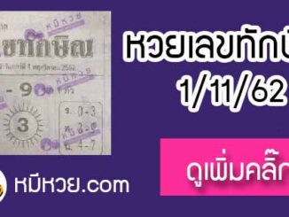 เลขเด็ด เลขทักษิณ 1/11/62