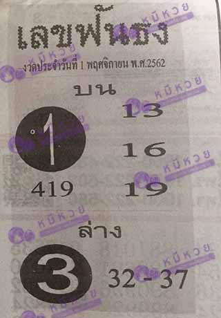 หวยซอง เลขฟันธง 1/11/62, หวยซอง เลขฟันธง 1-11-2562, หวยซอง เลขฟันธง 1 พ.ย. 2562, หวยซอง, หวยซอง เลขฟันธง, เลขเด็ดงวดนี้, เลขเด็ด, หวยเด็ด