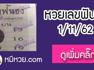 หวยซอง เลขฟันธง 1/11/62