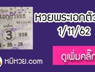 หวยซอง พระเอกตัวจริง 1/11/62