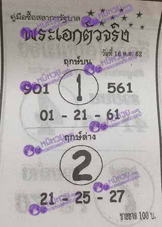 หวยซอง พระเอกตัวจริง 1/10/62, หวยซอง พระเอกตัวจริง 1-10-2562, หวยซอง พระเอกตัวจริง 1 ต.ค. 2562, หวยซอง, หวยซอง พระเอกตัวจริง, เลขเด็ดงวดนี้, เลขเด็ด, หวยเด็ด