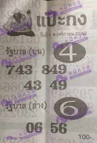 หวยซอง แป๊ะกง 1/11/62, หวยซอง แป๊ะกง 1-11-2562, หวยซอง แป๊ะกง 1 พ.ย. 2562, หวยซอง, หวยซอง แป๊ะกง, เลขเด็ดงวดนี้, เลขเด็ด, หวยเด็ด