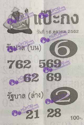 หวยซอง แป๊ะกง 16/10/62, หวยซอง แป๊ะกง 16-10-2562, หวยซอง แป๊ะกง 16 ต.ค. 2562, หวยซอง, หวยซอง แป๊ะกง, เลขเด็ดงวดนี้, เลขเด็ด, หวยเด็ด