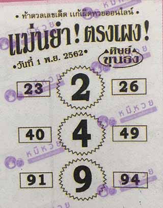 หวยซอง เลขแม่นยำ 1/11/62, หวยซอง เลขแม่นยำ 1-11-62, หวยซอง เลขแม่นยำ 1 พ.ย. 62, หวยซอง เลขแม่นยำ, หวยซอง