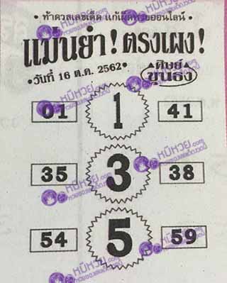 หวยซอง เลขแม่นยำ 16/10/62, หวยซอง เลขแม่นยำ 16-10-62, หวยซอง เลขแม่นยำ 16 ต.ค. 62, หวยซอง เลขแม่นยำ, หวยซอง