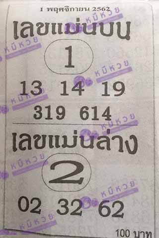 หวยซอง เลขแม่นล่าง 1/11/62, หวยซอง เลขแม่นล่าง 1-11-62, หวยซอง เลขแม่นล่าง 1 พ.ย. 62, หวยซอง เลขแม่นล่าง, หวยซอง