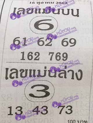 หวยซอง เลขแม่นล่าง 16/10/62, หวยซอง เลขแม่นล่าง 16-10-62, หวยซอง เลขแม่นล่าง 16 ต.ค. 62, หวยซอง เลขแม่นล่าง, หวยซอง