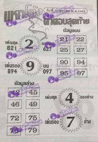 หวยซอง แหกโค้ง 16/10/62, หวยซอง แหกโค้ง 16-10-2562, หวยซอง แหกโค้ง 16 ต.ค. 2562, หวยซอง, หวยซอง แหกโค้ง, เลขเด็ดงวดนี้, เลขเด็ด, หวยเด็ด