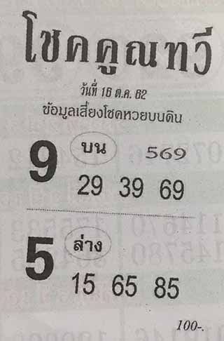 หวยซอง โชคคูณทวี 16/10/62, หวยซอง โชคคูณทวี 16-10-2562, หวยซอง โชคคูณทวี 16 ต.ค. 2562, หวยซอง, หวยซอง โชคคูณทวี, เลขเด็ดงวดนี้, เลขเด็ด, หวยเด็ด