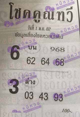 หวยซอง โชคคูณทวี 1/11/62, หวยซอง โชคคูณทวี 1-11-2562, หวยซอง โชคคูณทวี 1 พ.ย. 2562, หวยซอง, หวยซอง โชคคูณทวี, เลขเด็ดงวดนี้, เลขเด็ด, หวยเด็ด