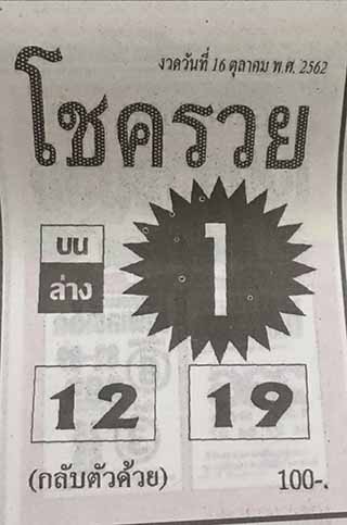 หวยซอง โชครวย 16/10/62, หวยซอง โชครวย 16-10-2562, หวยซอง โชครวย 16 ต.ค. 2562, หวยซอง, หวยซอง โชครวย, เลขเด็ดงวดนี้, เลขเด็ด, หวยเด็ด