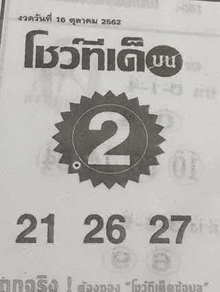 หวยซอง โชว์ทีเด็ด 16/10/62, หวยซอง โชว์ทีเด็ด 16-10-2562, หวยซอง โชว์ทีเด็ด 16 ต.ค. 2562, หวยซอง, หวยซอง โชว์ทีเด็ด, เลขเด็ดงวดนี้, เลขเด็ด, หวยเด็ด