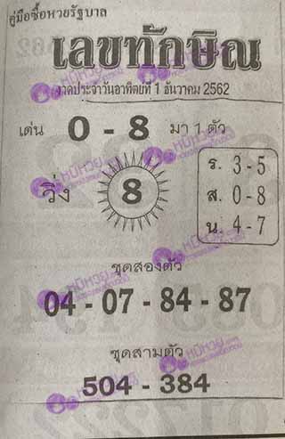 เลขเด็ด เลขทักษิน 1/12/62, เลขเด็ด เลขทักษิน 1-12-2562, เลขเด็ด เลขทักษิน 1 ธ.ค. 2562, หวยซอง, ซุปเปอร์เฮงเฮง, เลขเด็ดงวดนี้, เลขเด็ด, หวยเด็ด