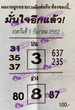 หวยซอง มั่นใจอีกแล้ว 1/12/62, หวยซอง มั่นใจอีกแล้ว 1-12-62, หวยซอง มั่นใจอีกแล้ว 1 ธ.ค. 62, หวยซอง ฟ้าลิขิต, เลขเด็ดงวดนี้