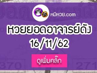 หวยซอง ยอดอาจารย์ดัง 16/11/62