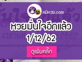 หวยซอง มั่นใจอีกแล้ว 1/12/62