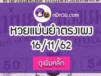 หวยซอง เลขแม่นยำ 16/11/62