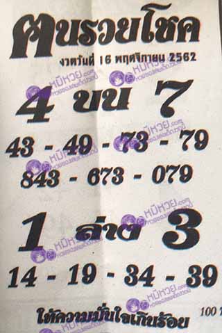 หวยซอง ฅนรวยโชค 16/11/62, หวยซอง ฅนรวยโชค 16-11-2562, หวยซอง ฅนรวยโชค 16 พ.ย. 2562, หวยซอง, หวยซอง ฅนรวยโชค , เลขเด็ดงวดนี้, เลขเด็ด, หวยเด็ด