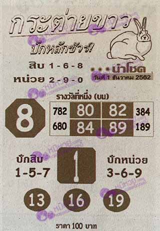 หวยซอง กระต่ายขาว 1/12/62, หวยซอง กระต่ายขาว1-12-2562, หวยซอง กระต่ายขาว 1 ธ.ค. 2562, หวยซอง, หวยซอง กระต่ายขาว , เลขเด็ดงวดนี้, เลขเด็ด, หวยเด็ด