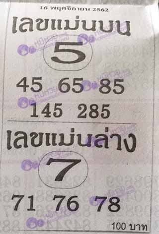 หวยซอง เลขแม่นล่าง 16/11/62, หวยซอง เลขแม่นล่าง 16-11-62, หวยซอง เลขแม่นล่าง 16 พ.ย. 62, หวยซอง เลขแม่นล่าง, หวยซอง