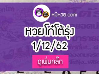 หวยซอง โก๋โต้รุ่ง 1/12/62