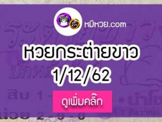 หวยซองกระต่ายขาว 1/12/62