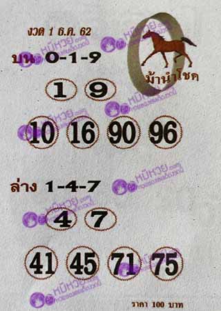 หวยซอง ม้านำโชค 1/12/62, หวยซอง ม้านำโชค 1-12-2562, หวยซอง ม้านำโชค 1 ธ.ค. 2562, หวยซอง, หวยซอง ม้านำโชค, เลขเด็ดงวดนี้, เลขเด็ด, หวยเด็ด