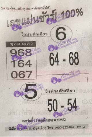 หวยซอง เลขแม่นชัวร์ 16/11/62, หวยซอง เลขแม่นชัวร์ 16-11-2562, หวยซอง เลขแม่นชัวร์ 16 พ.ย. 2562, หวยซอง, หวยซอง เลขแม่นชัวร์, เลขเด็ดงวดนี้, เลขเด็ด, หวยเด็ด