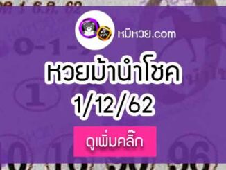 หวยซอง ม้านำโชค 1/12/62