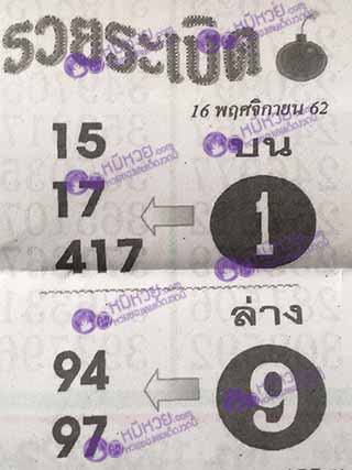 หวยซอง หวยระเบิด 16/11/62, หวยซอง หวยระเบิด 16-11-2562, หวยซอง หวยระเบิด 16 พ.ย. 2562, หวยซอง, หวยซอง หวยระเบิด, เลขเด็ดงวดนี้, เลขเด็ด, หวยเด็ด