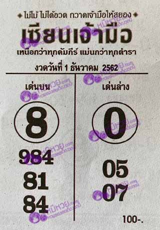 หวยซอง เซียนเจ้ามือ 1/12/62, หวยซอง เซียนเจ้ามือ 1-12-2562, หวยซอง  เซียนเจ้ามือ 1 ธ.ค. 2562, หวยซอง, หวยซอง  เซียนเจ้ามือ , เลขเด็ดงวดนี้, เลขเด็ด, หวยเด็ด