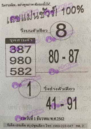 หวยซอง เลขแม่นชัวร์ 1/12/62, หวยซอง เลขแม่นชัวร์ 1-12-2562, หวยซอง เลขแม่นชัวร์ 1 ธ.ค. 2562, หวยซอง, หวยซอง เลขแม่นชัวร์, เลขเด็ดงวดนี้, เลขเด็ด, หวยเด็ด