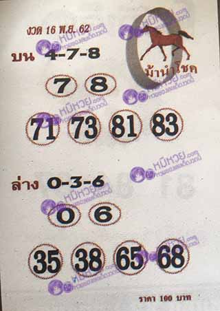 หวยซอง ม้านำโชค 16/11/62, หวยซอง ม้านำโชค 16-11-2562, หวยซอง ม้านำโชค 16 พ.ย. 2562, หวยซอง, หวยซอง ม้านำโชค, เลขเด็ดงวดนี้, เลขเด็ด, หวยเด็ด