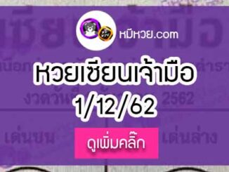 หวยซอง เซียนเจ้ามือ 1/12/62