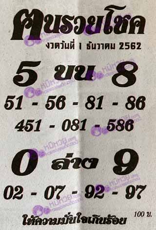 หวยซอง ฅนรวยโชค 1/12/62, หวยซอง ฅนรวยโชค 1-12-2562, หวยซอง ฅนรวยโชค 1 ธ.ค. 2562, หวยซอง, หวยซอง ฅนรวยโชค , เลขเด็ดงวดนี้, เลขเด็ด, หวยเด็ด