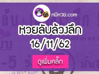 หวยซอง ลับล้วงลึก 16/11/62