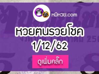 หวยซอง ฅนรวยโชค 1/12/62