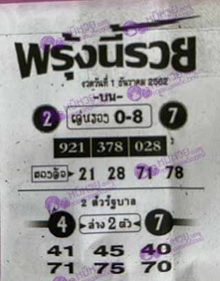 หวยซอง พรุ่งนี้รวย 1/12/62, หวยซอง พรุ่งนี้รวย 1-12-62, หวยซอง พรุ่งนี้รวย 1 ธ.ค. 62, หวยซอง พรุ่งนี้รวย, หวยซอง